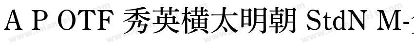 A P OTF 秀英横太明朝 StdN M字体转换